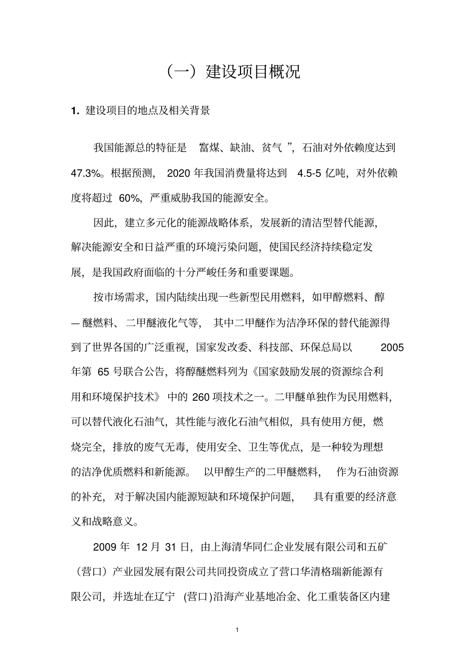 营口华清格瑞新能源有限公司10万吨年零弛放甲醇脱水制二甲醚项目环境影响评价评价报告书_第2页