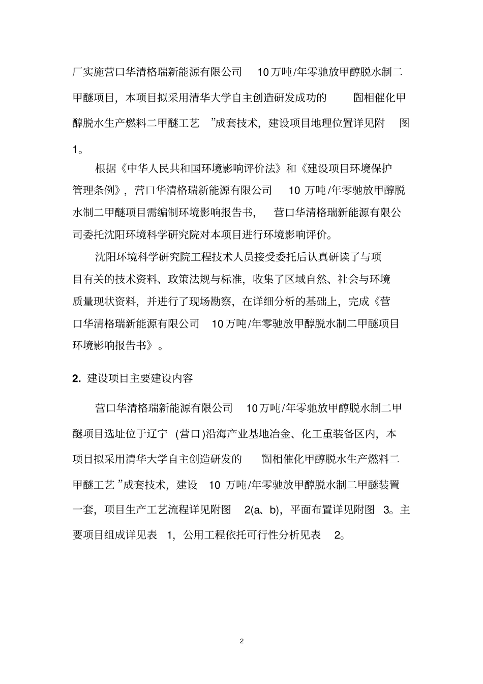 营口华清格瑞新能源有限公司10万吨年零弛放甲醇脱水制二甲醚项目环境影响评价评价报告书_第3页