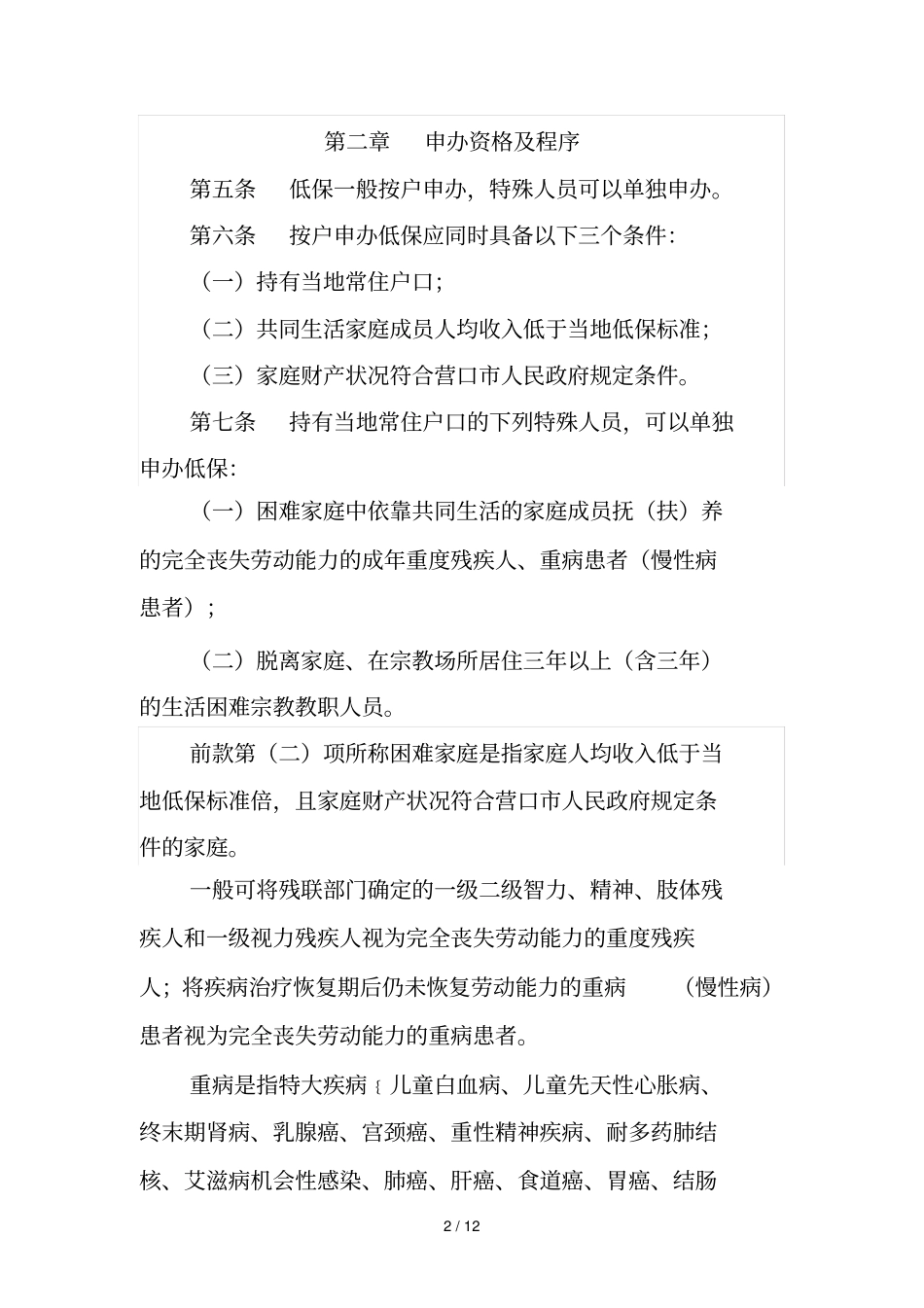 营口最低生活保障对象认定实施细则_第2页