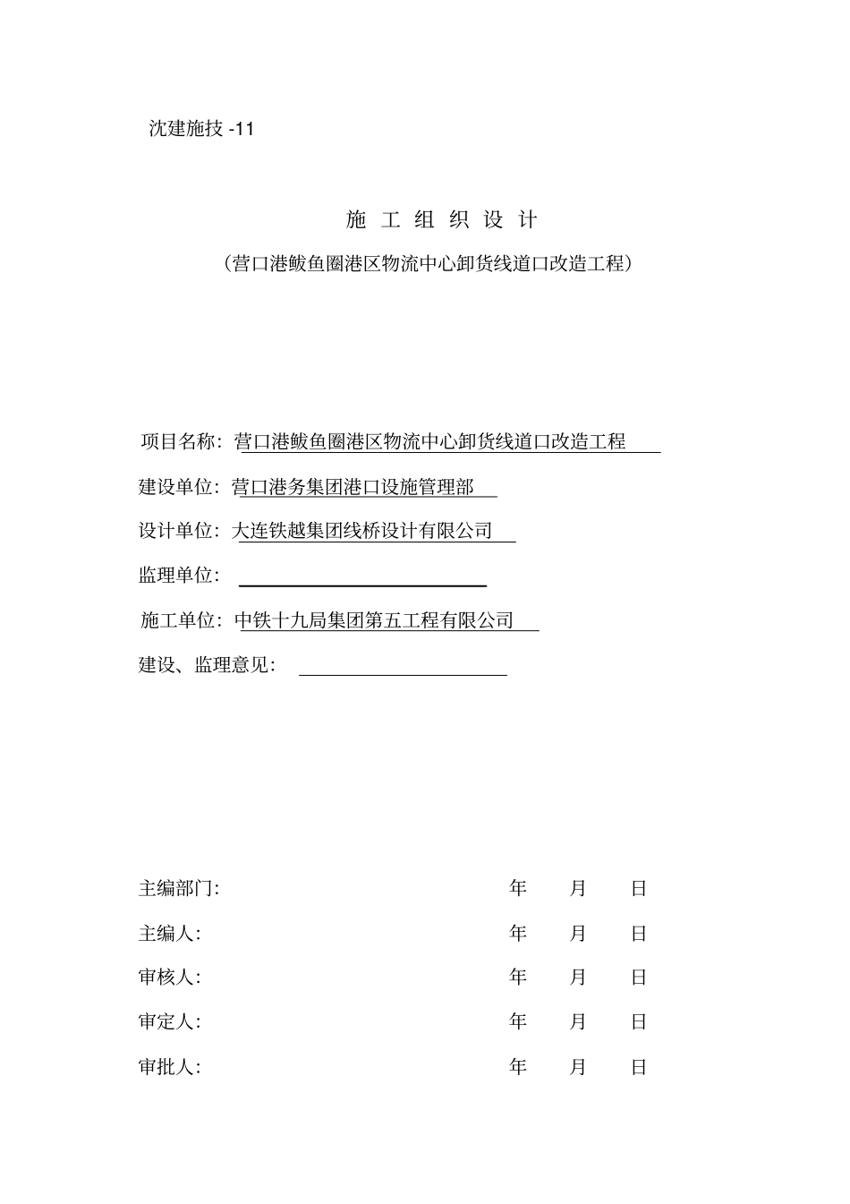 营口港物流中心卸货线道口改造方案资料_第1页