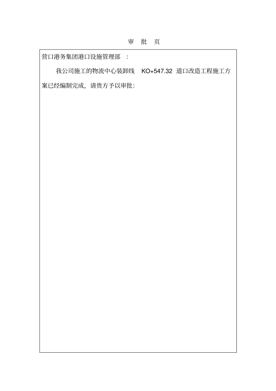 营口港物流中心卸货线道口改造方案资料_第2页