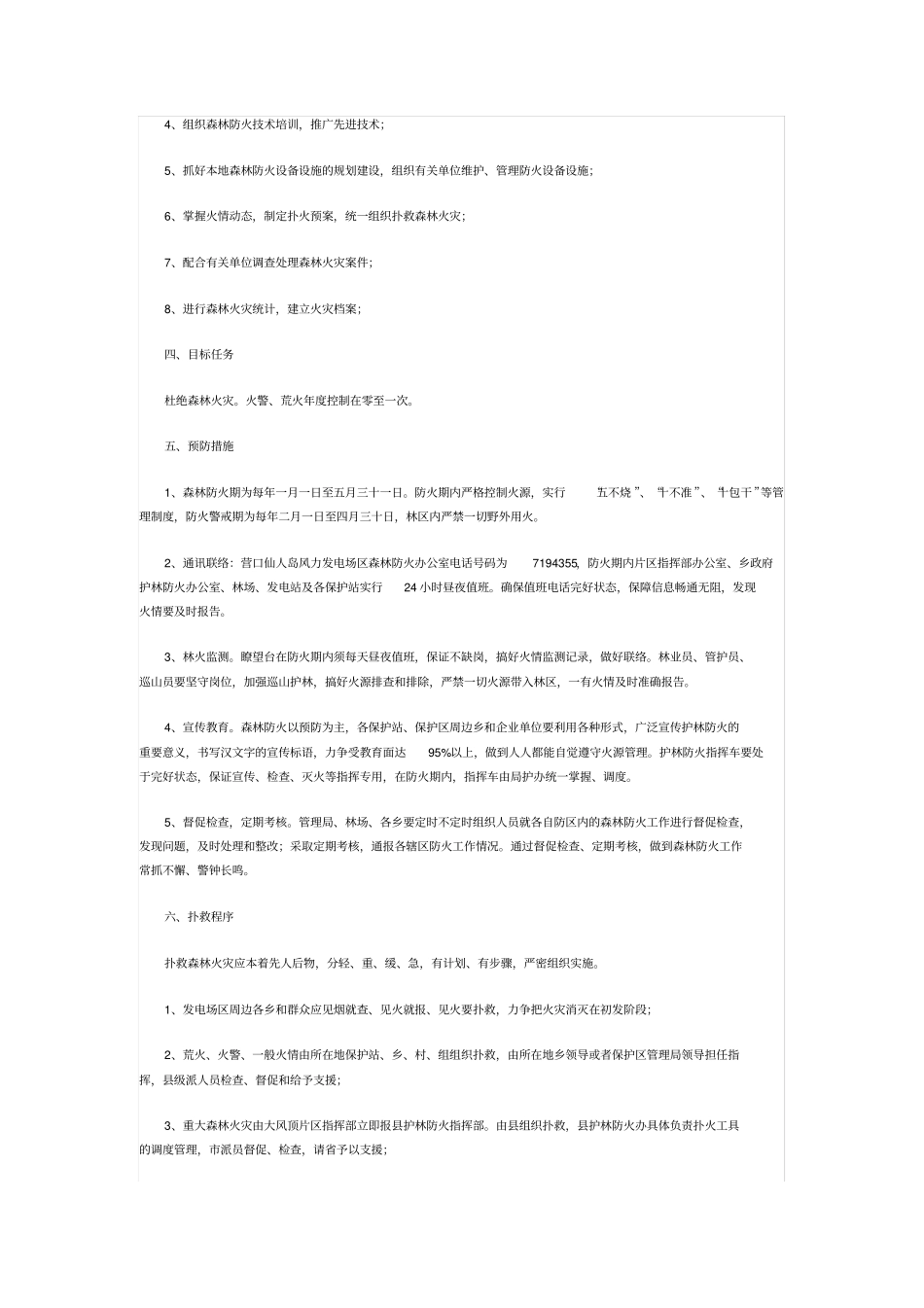 营口风力发电场森林防火应急预案_第2页