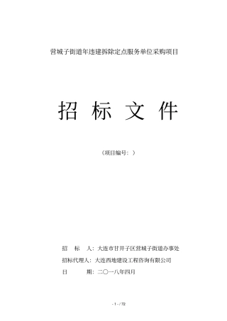 营城子街道2018年违建拆除定点服务单位采购项目