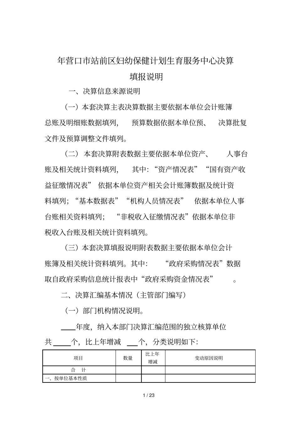 营口站前区妇幼保健计划生育服务中心决算填报说明_第1页