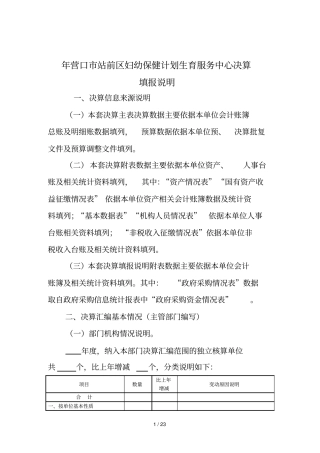 营口站前区妇幼保健计划生育服务中心决算填报说明