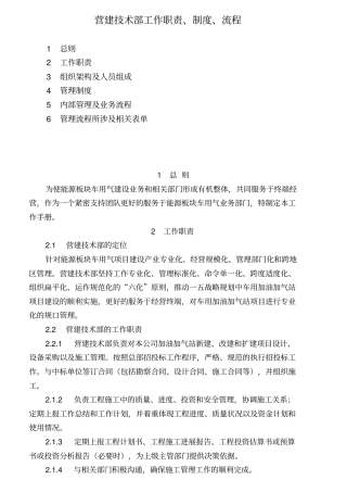营建技术部工作职责、制度、流程