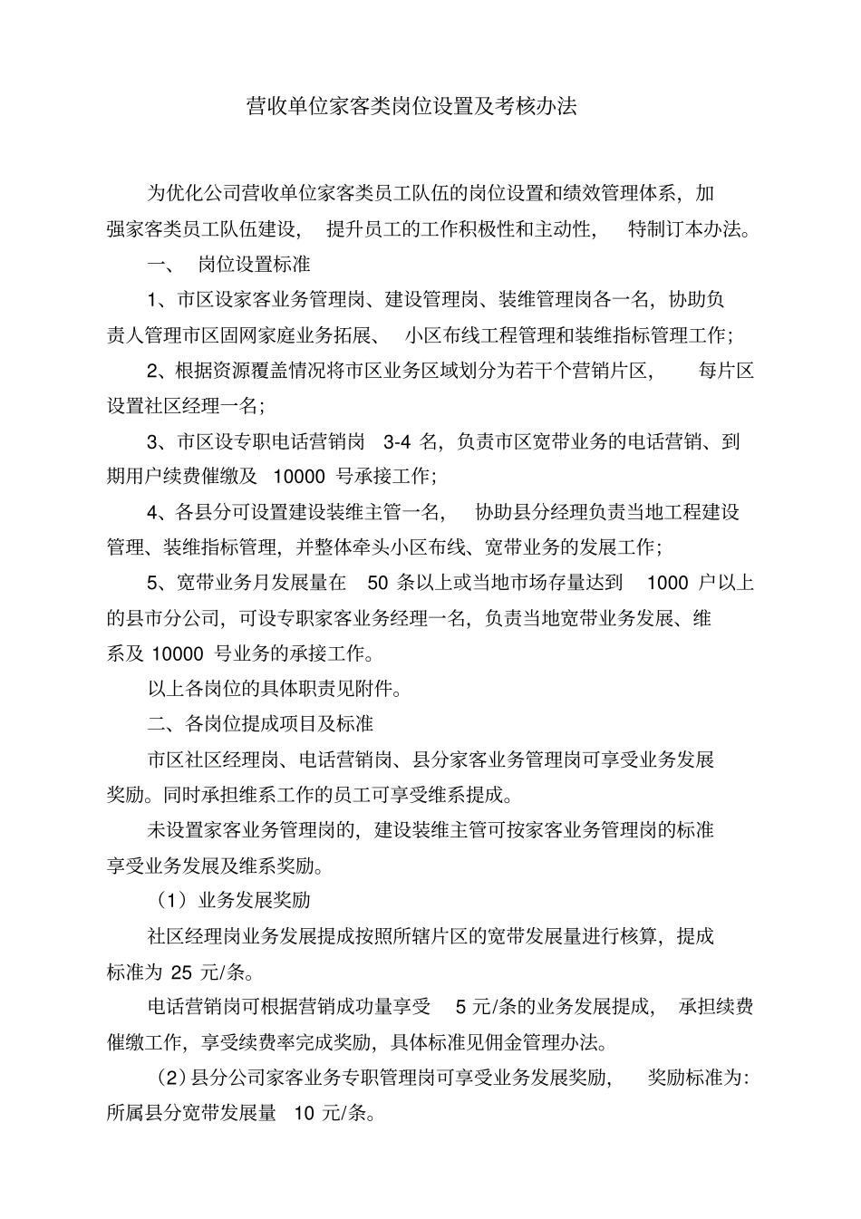 营收单位家客类岗位设置及考核制度_第1页