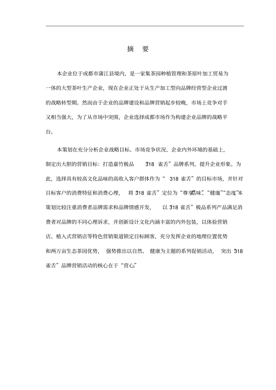 营心——318雀舌成都场营销的策划_第2页