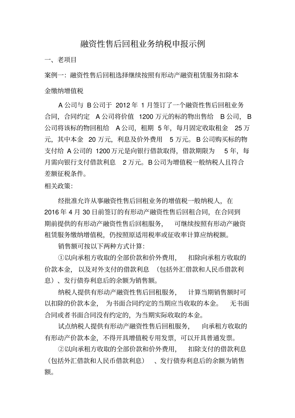 营改增之融资性售后回租业务汇总_第1页