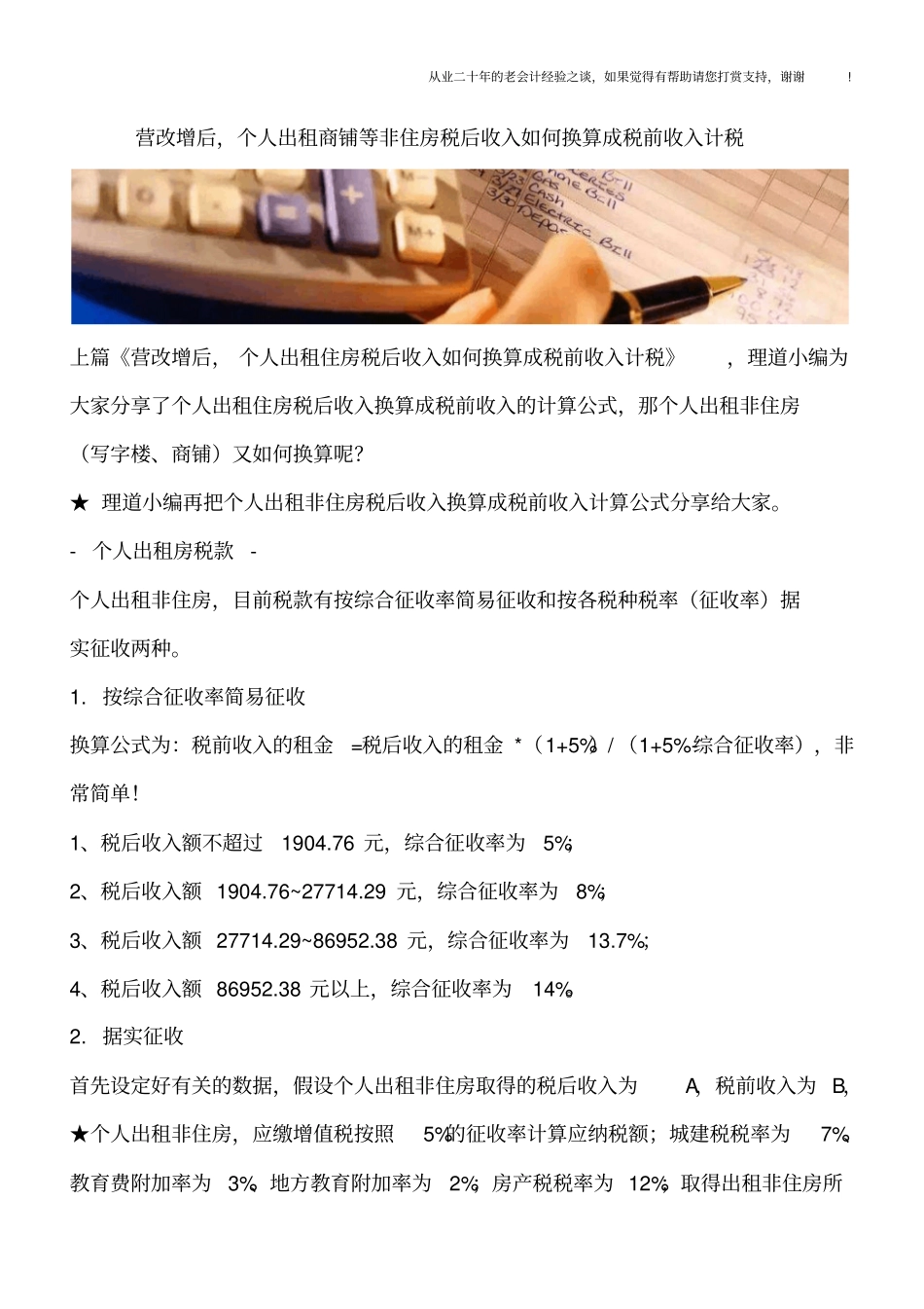 营改增后,个人出租商铺等非住房税后收入如何换算成税前收入计税_第1页