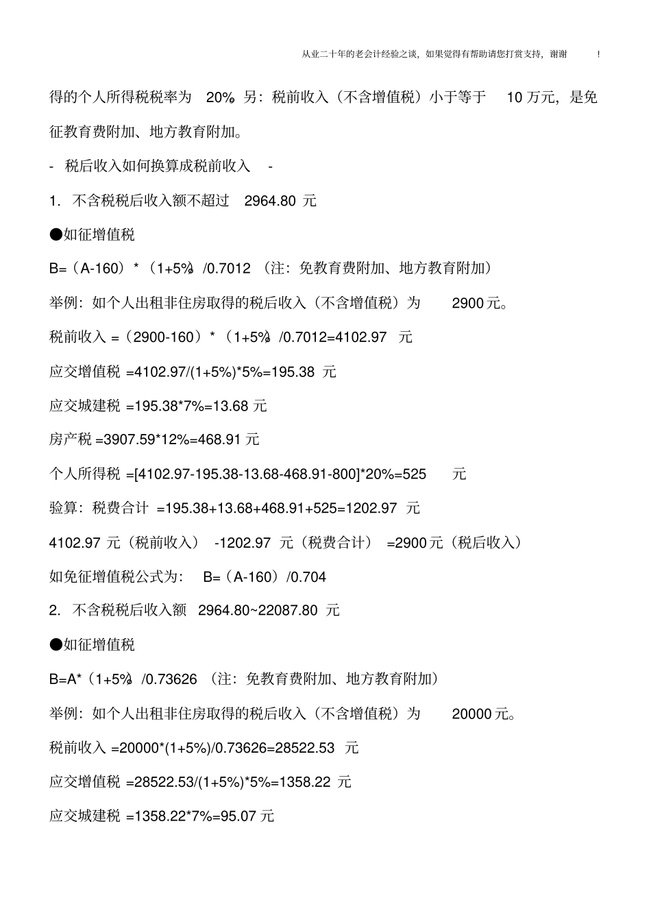 营改增后,个人出租商铺等非住房税后收入如何换算成税前收入计税_第2页