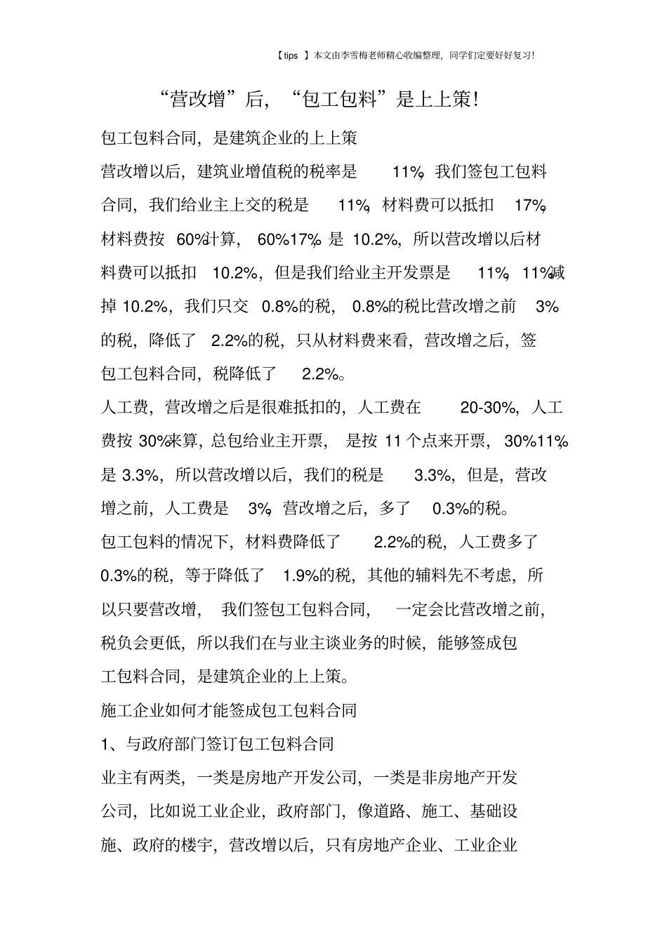 营改增后,包工包料是上上策!_第1页