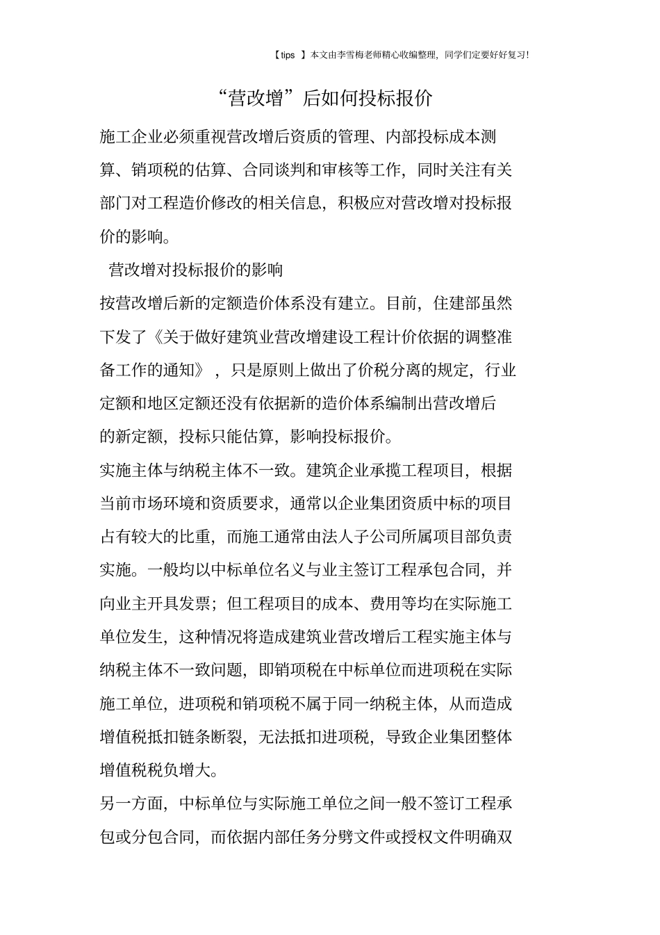 营改增后如何投标报价_第1页