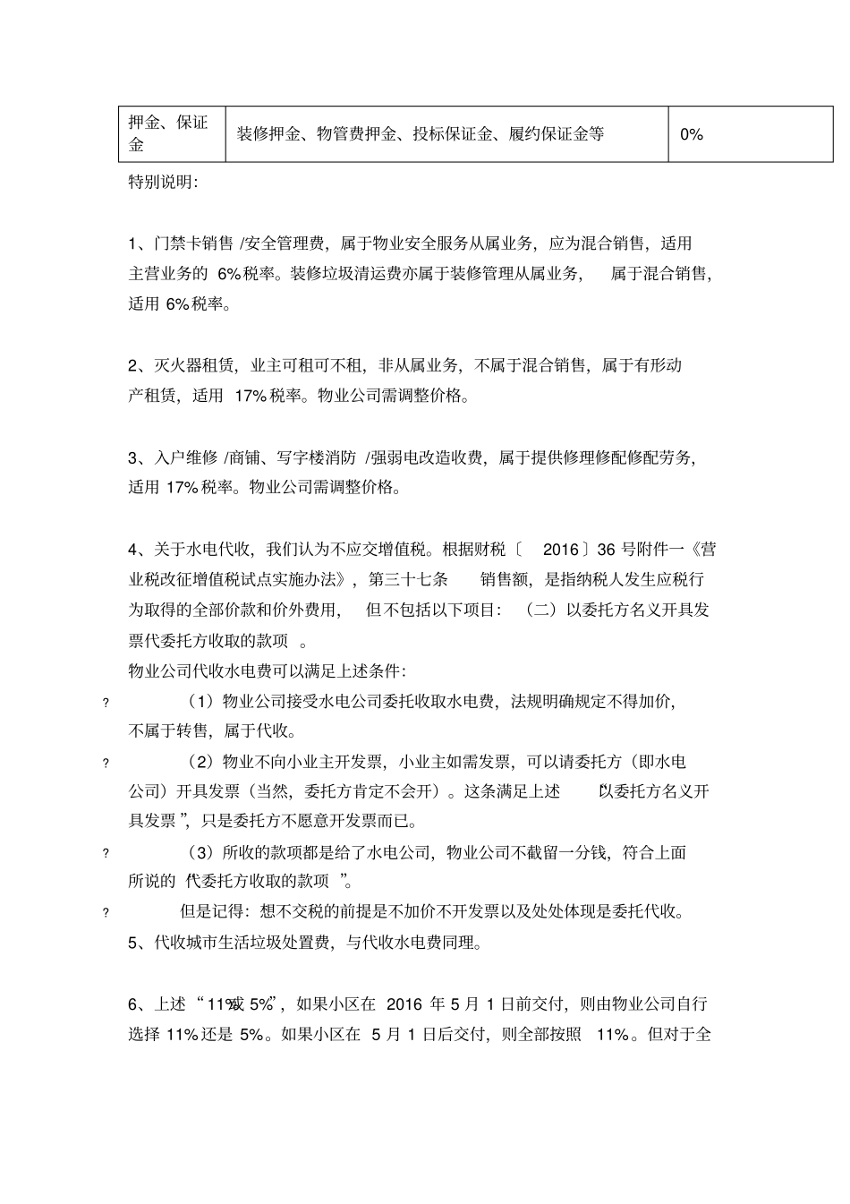 营改增后物业公司各类收费税率一览表_第2页