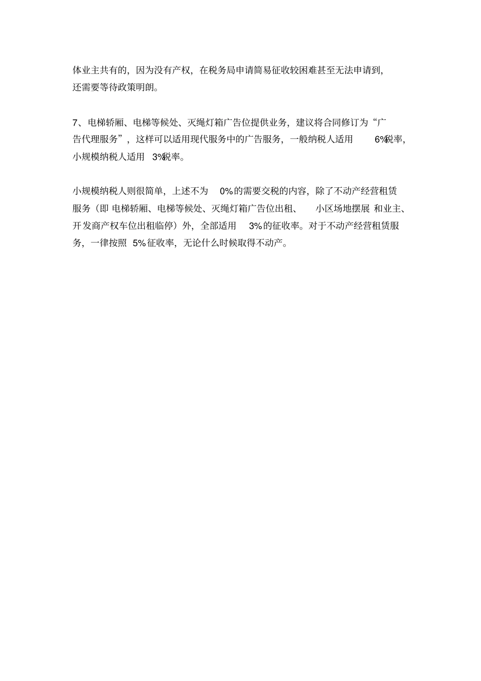 营改增后物业公司各类收费税率一览表_第3页