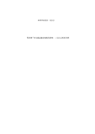 营改增对交通运输业的税负影响