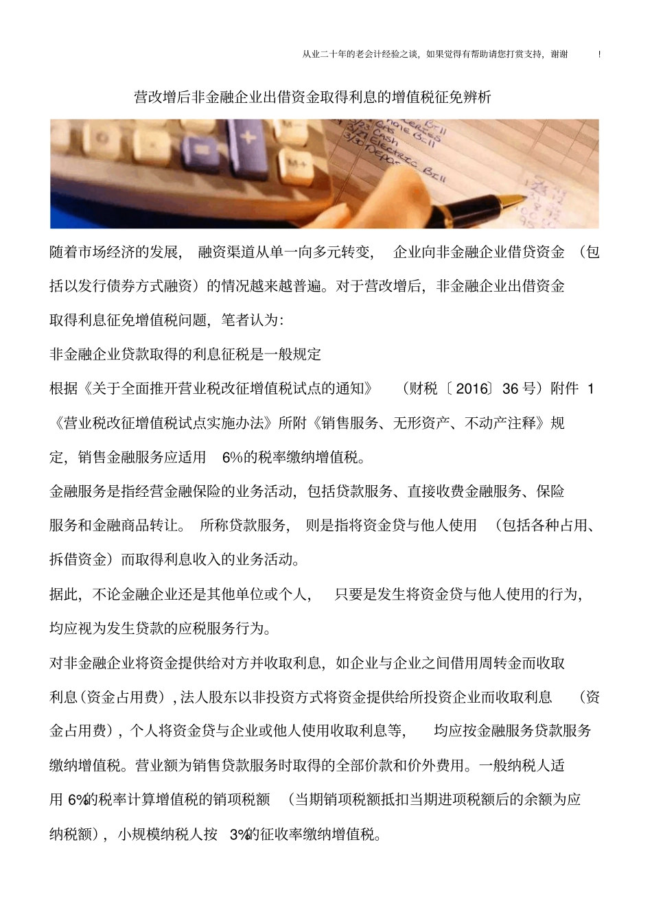 营改增后非金融企业出借资金取得利息的增值税征免辨析_第1页