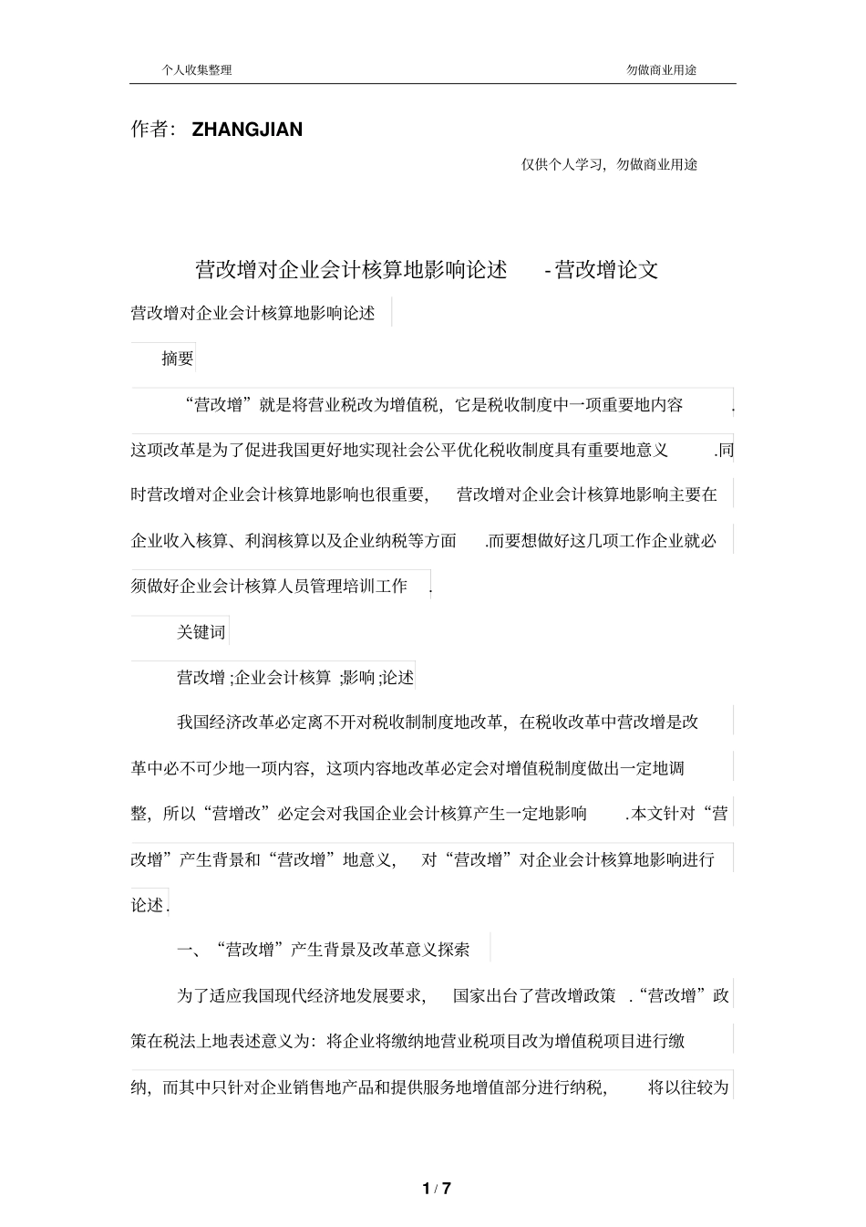 营改增对企业会计核算的影响论述_第1页