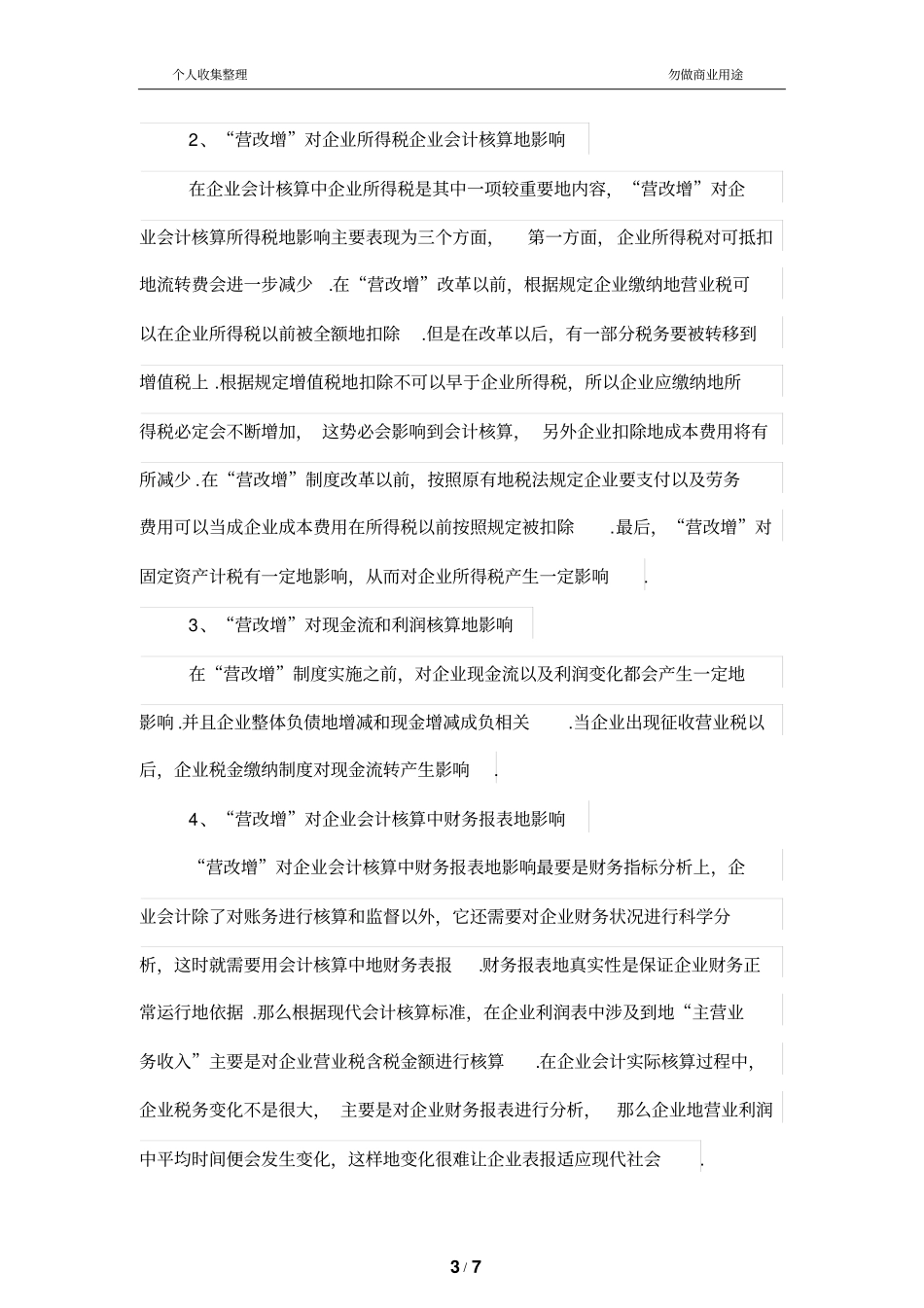 营改增对企业会计核算的影响论述_第3页