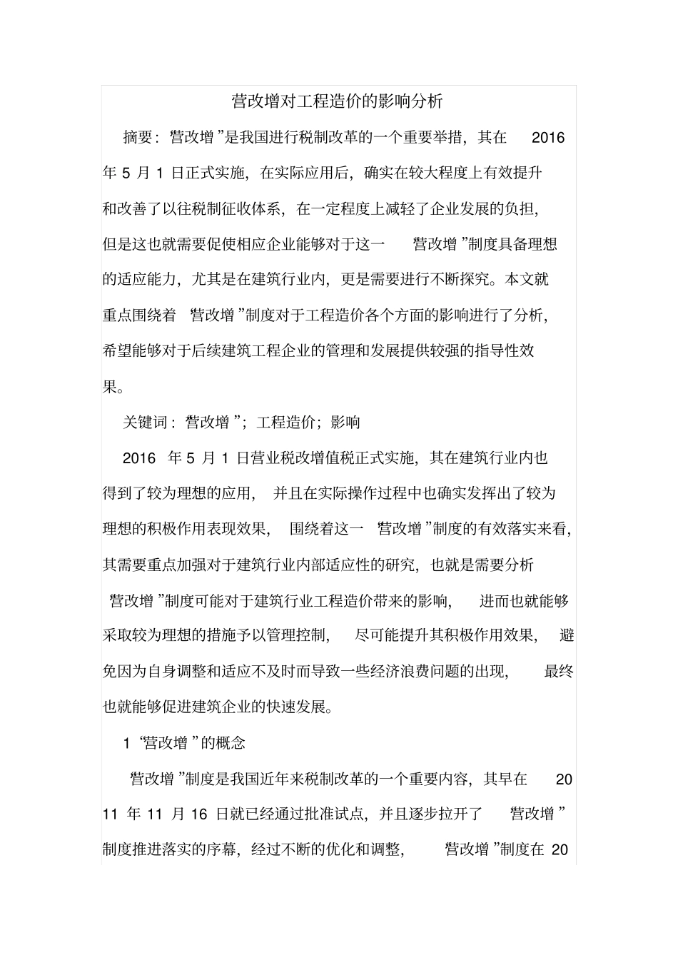 营改增对工程造价的影响分析_第1页