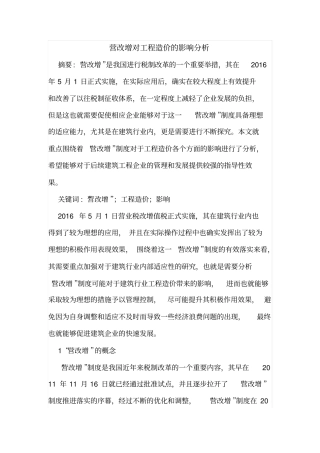 营改增对工程造价的影响分析