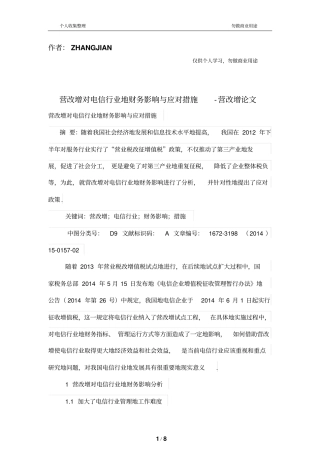 营改增对电信行业的财务管理影响与应对措施