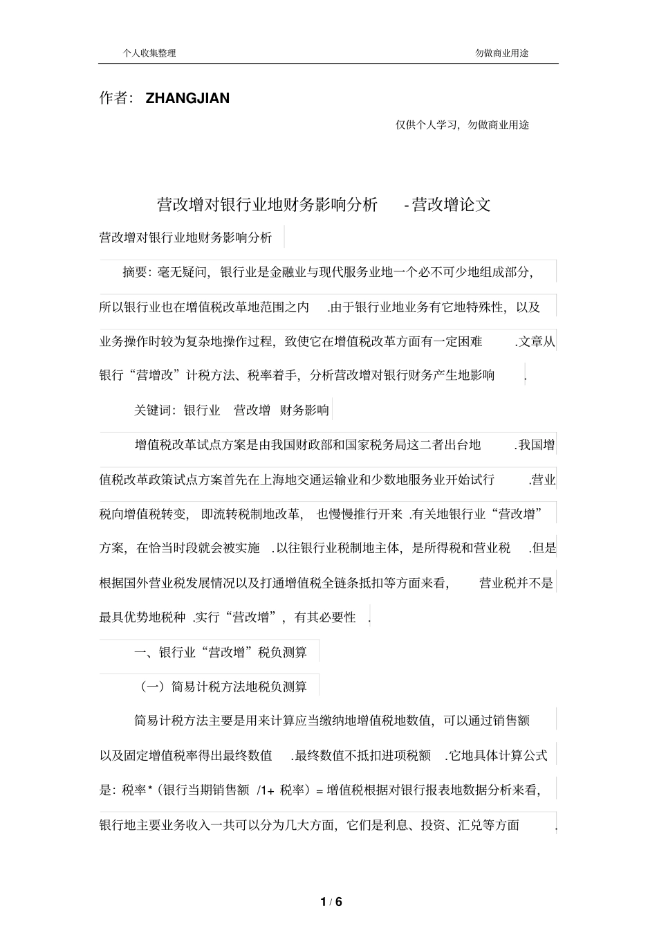 营改增对银行业的财务管理影响分析研究_第1页