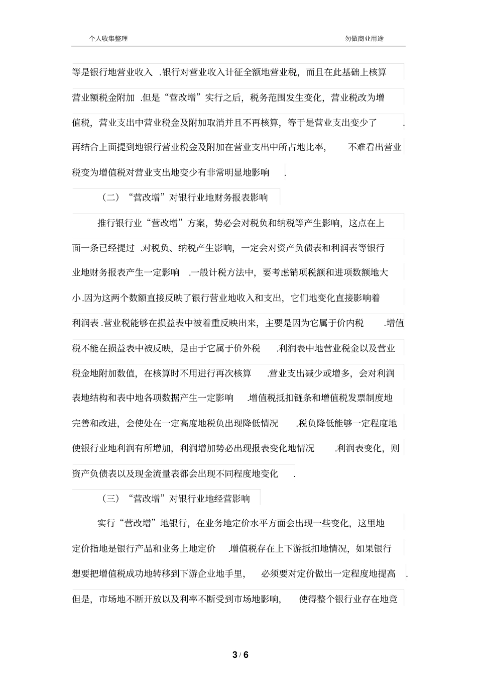 营改增对银行业的财务管理影响分析研究_第3页