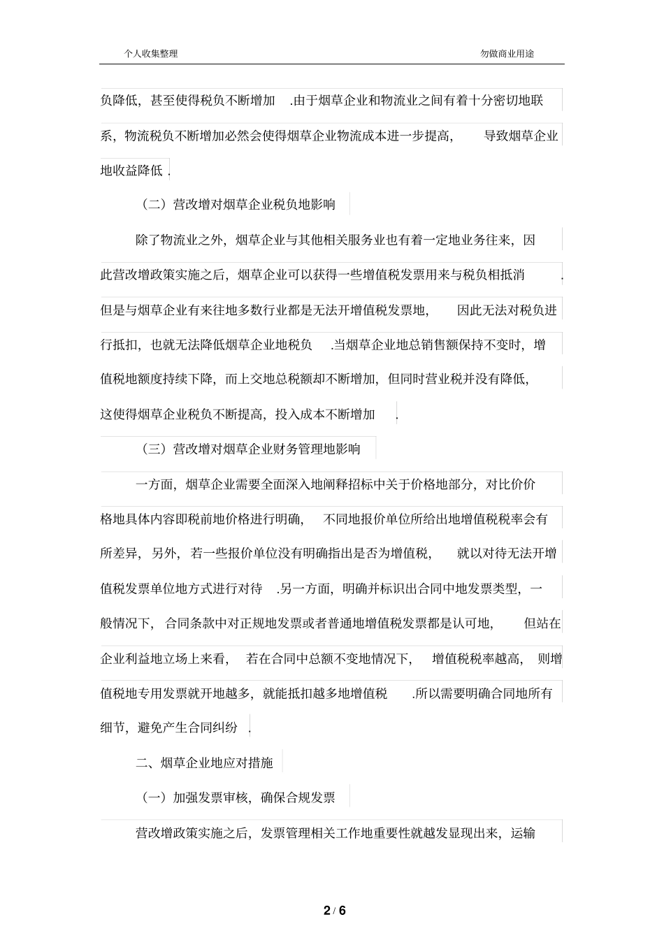 营改增对烟草企业会计核算的影响探讨_第2页