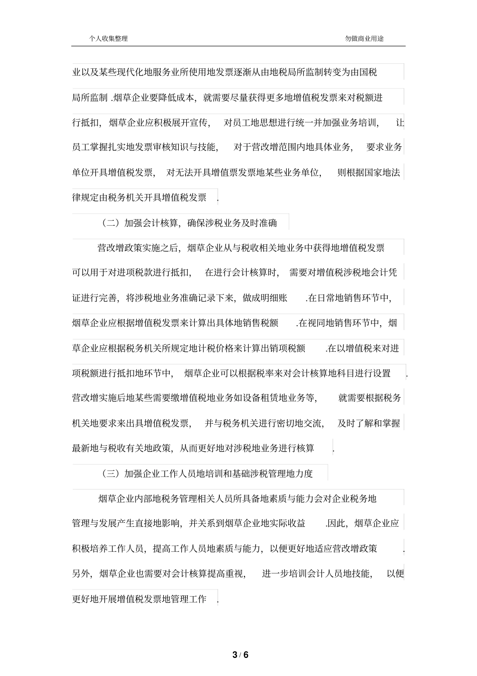 营改增对烟草企业会计核算的影响探讨_第3页