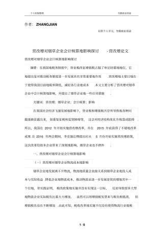 营改增对烟草企业会计核算的影响探讨
