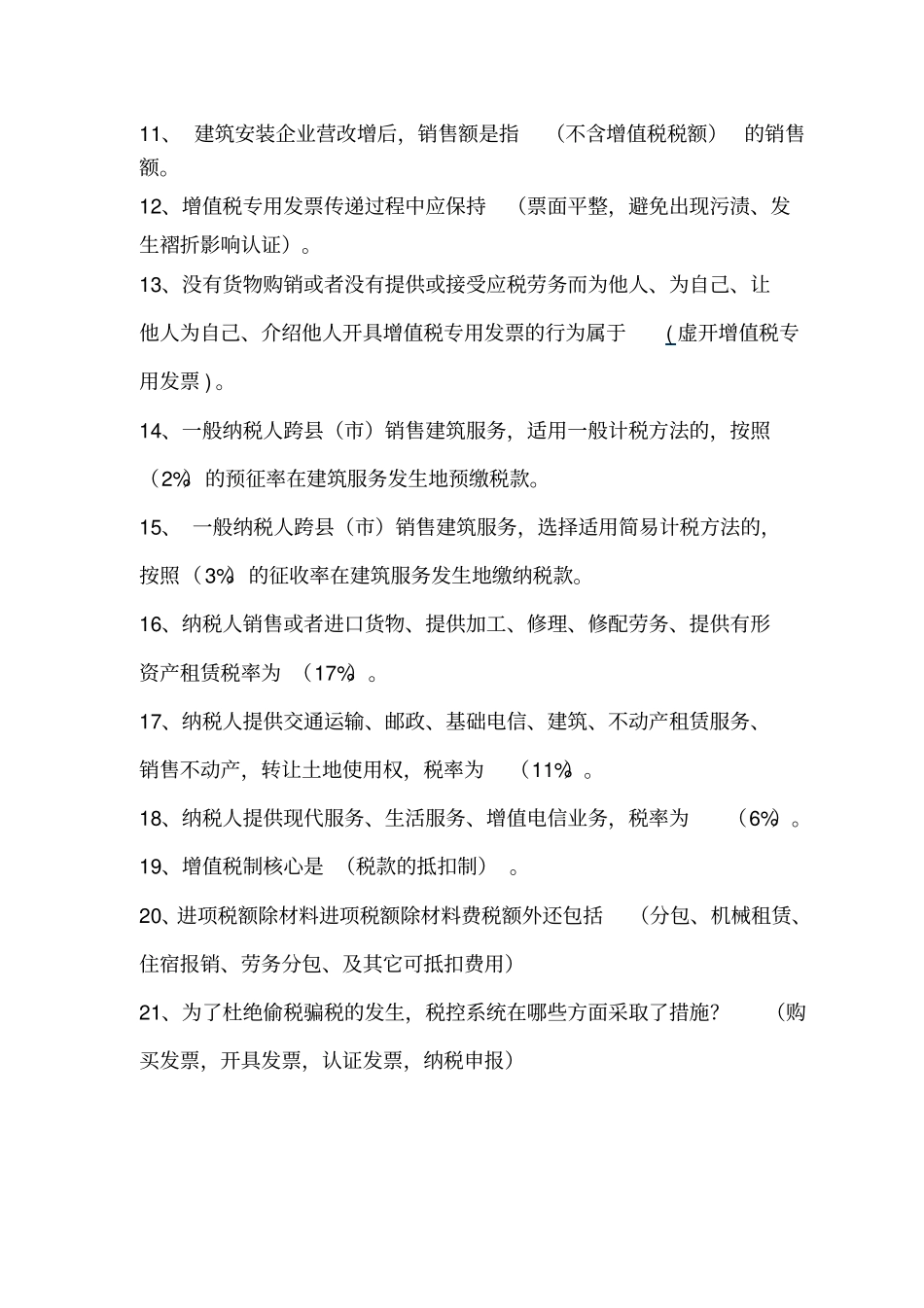 营改增知识竞赛题库讲解_第2页