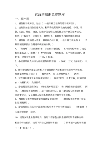 营改增知识竞赛题库讲解