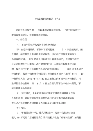 营改增问题解答九