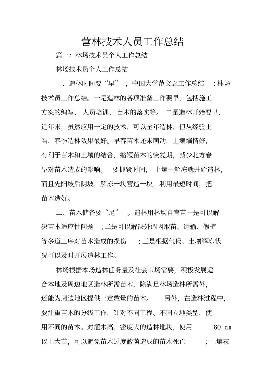 营林技术人员工作总结_第1页