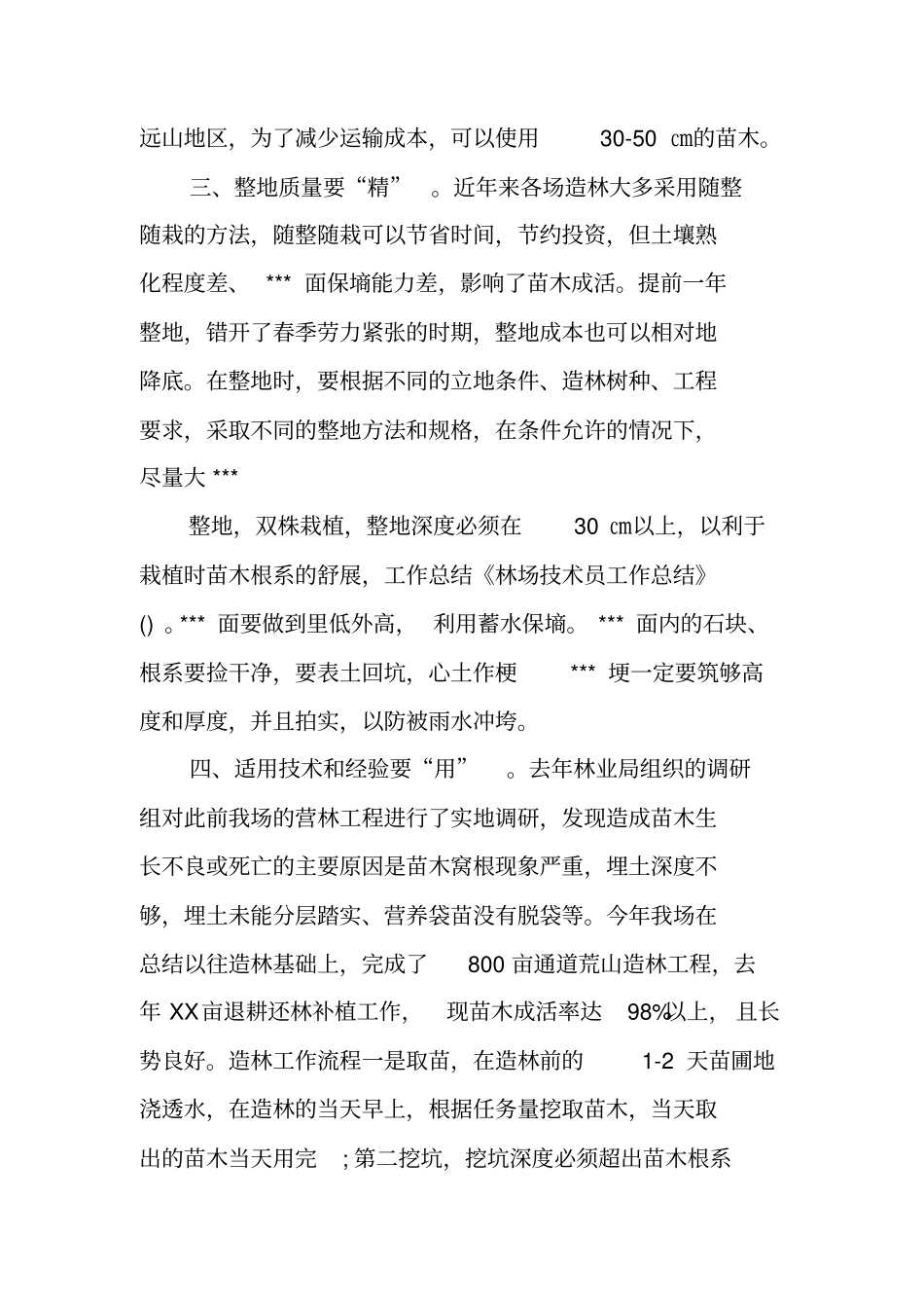 营林技术人员工作总结_第2页
