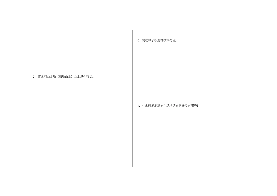 营林试验工理论二级试卷B_第3页