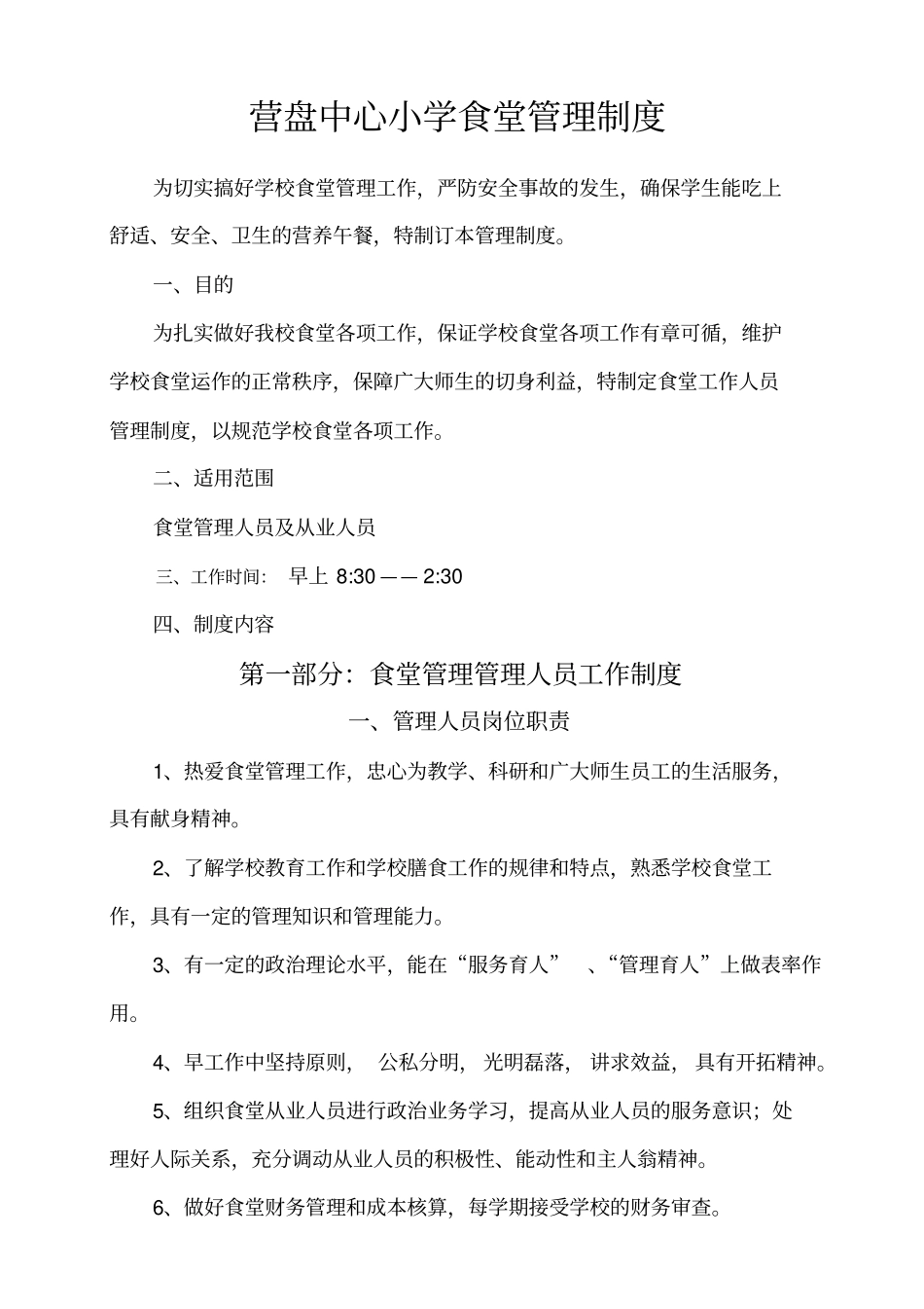 营盘中心小学食堂管理制度_第1页