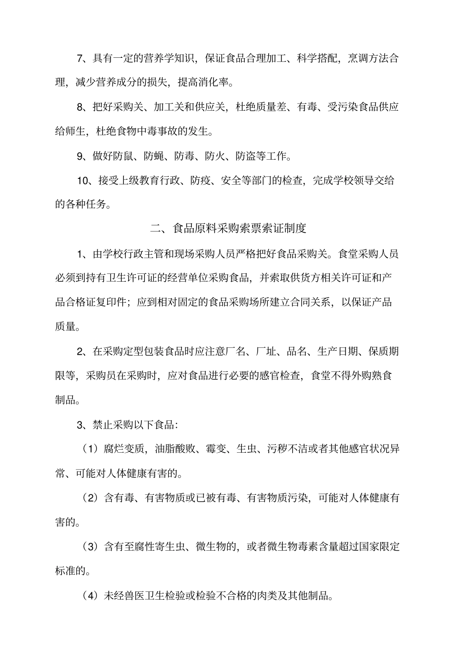 营盘中心小学食堂管理制度_第2页