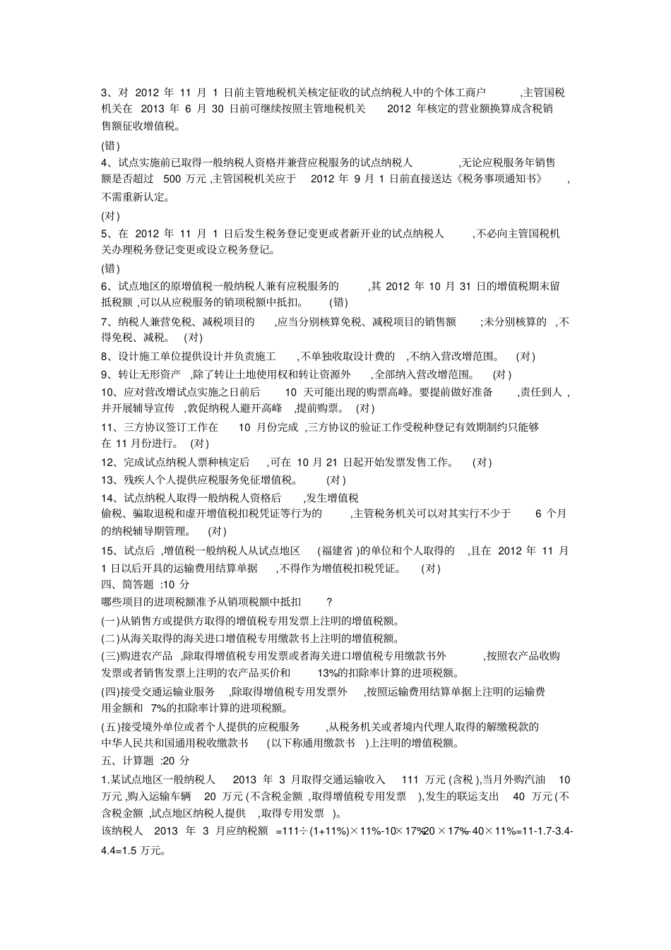 营改增题库大全_第3页