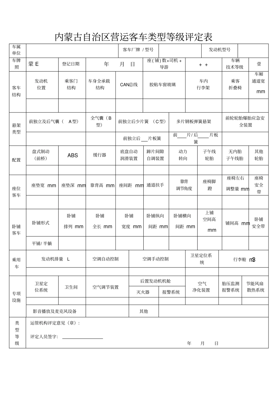 营运客车类型等级评定表_第1页