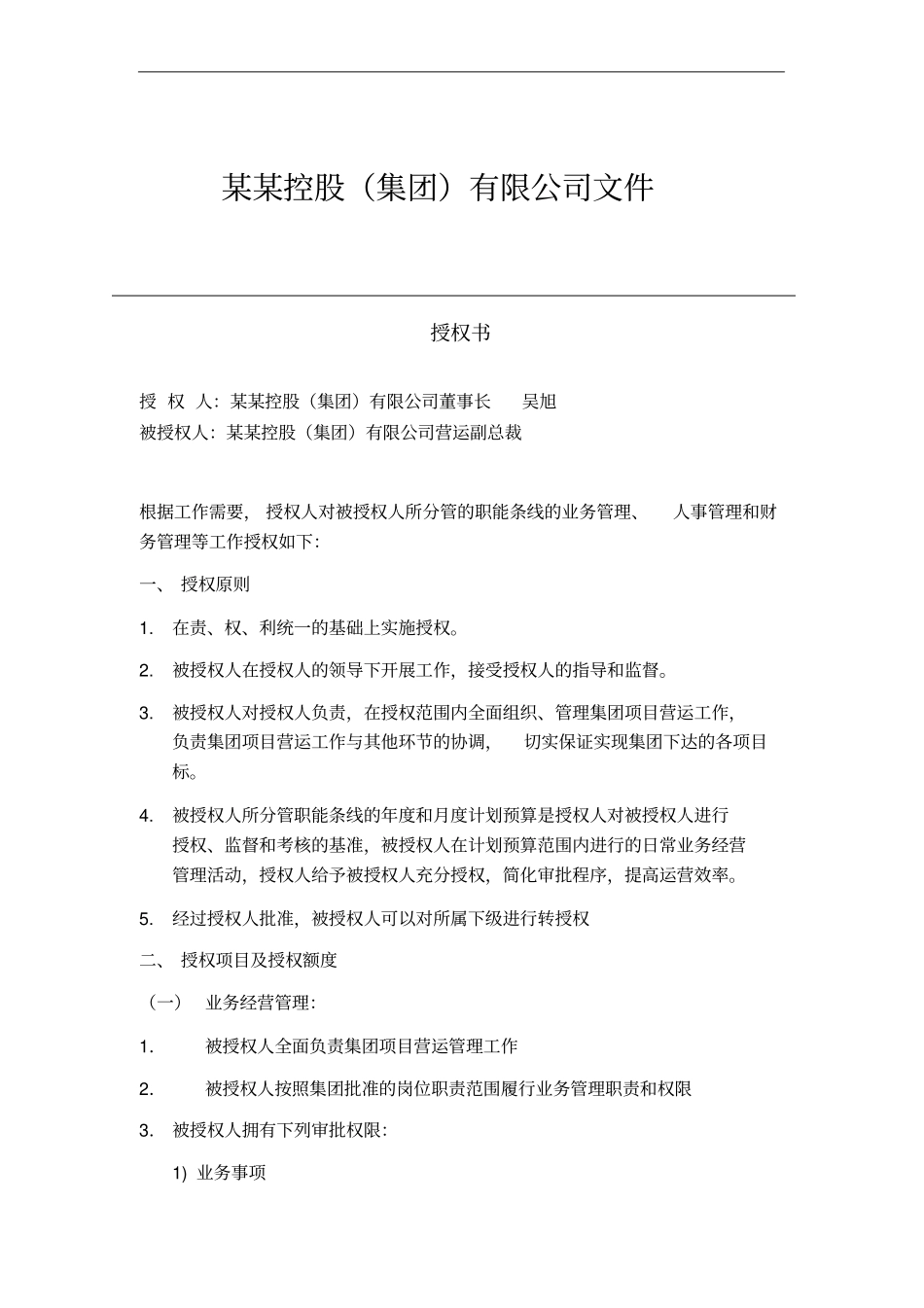 营运副总裁授权书_第1页