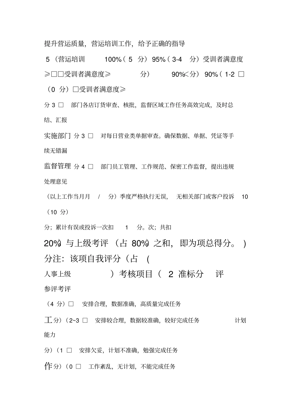 营运经理和营运督导绩效考核表08_第3页