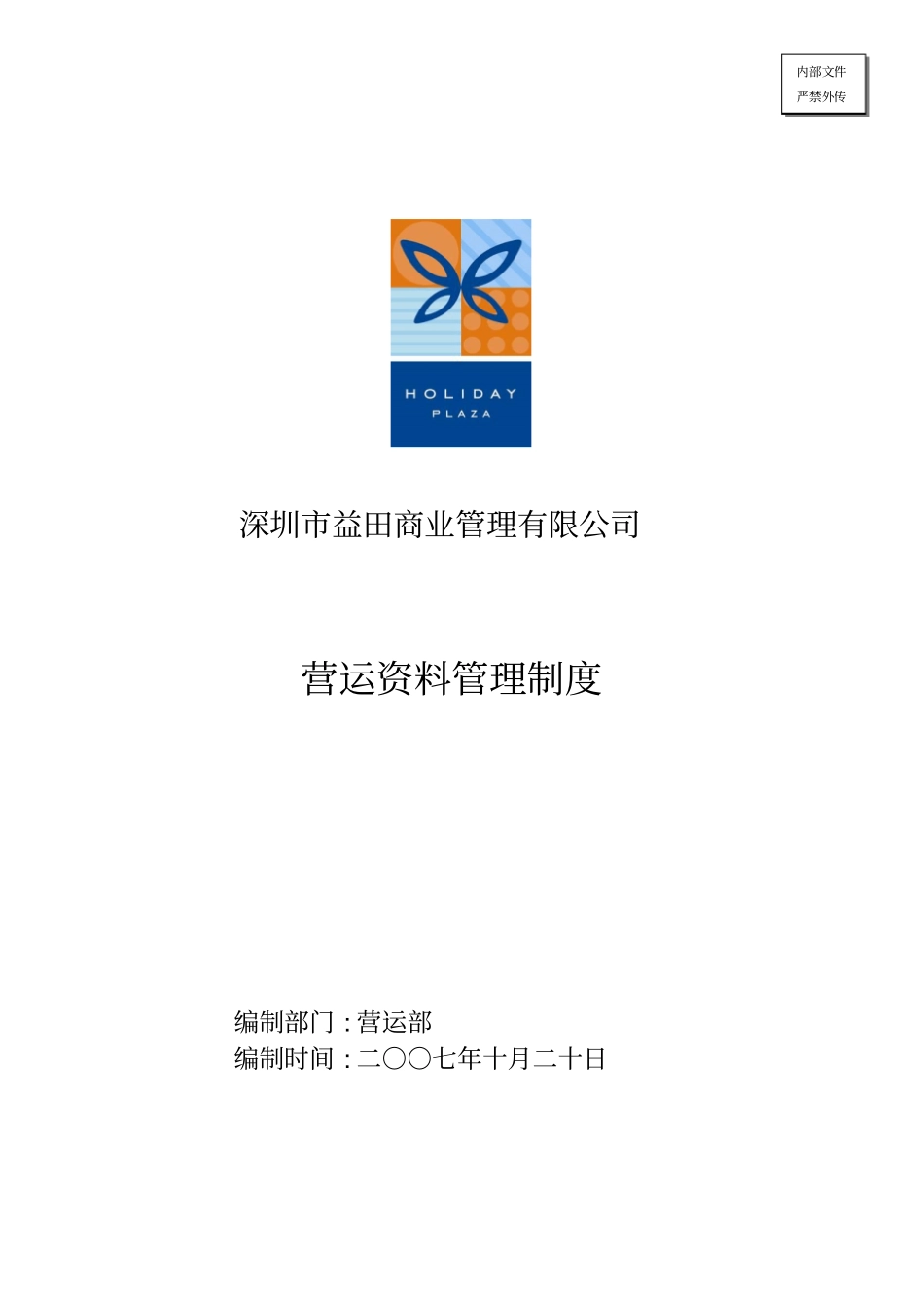 营运资料管理制度_第1页