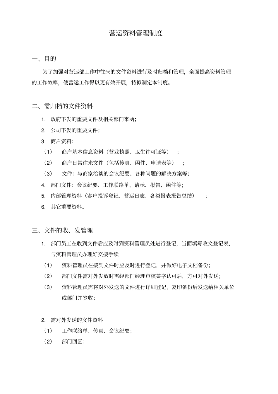 营运资料管理制度_第3页