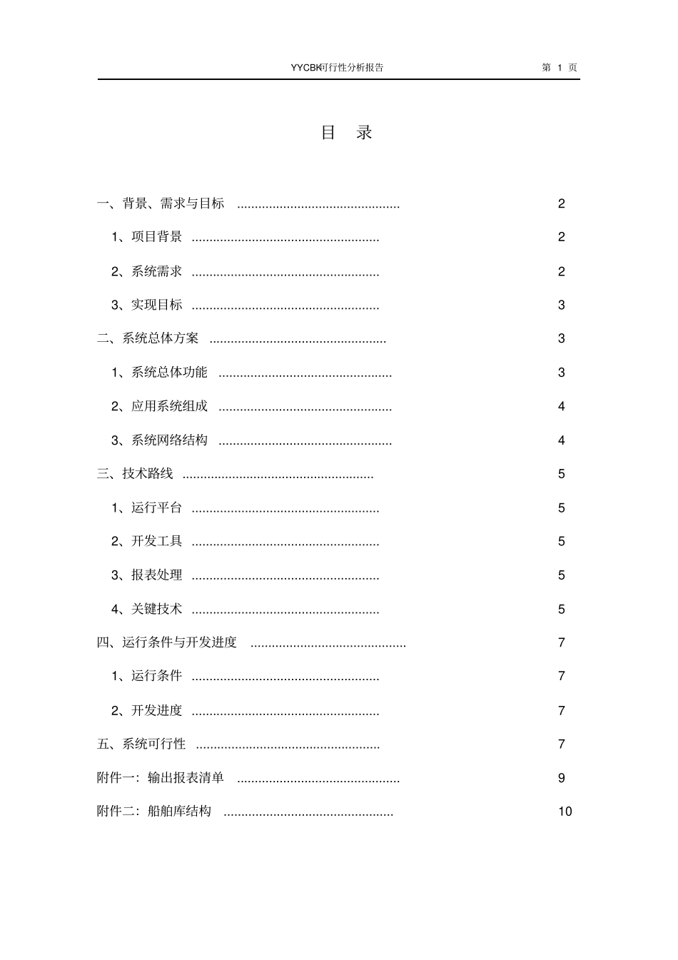 营运船舶数据库可行性分析报告_第2页
