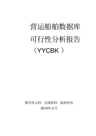 营运船舶数据库可行性分析报告