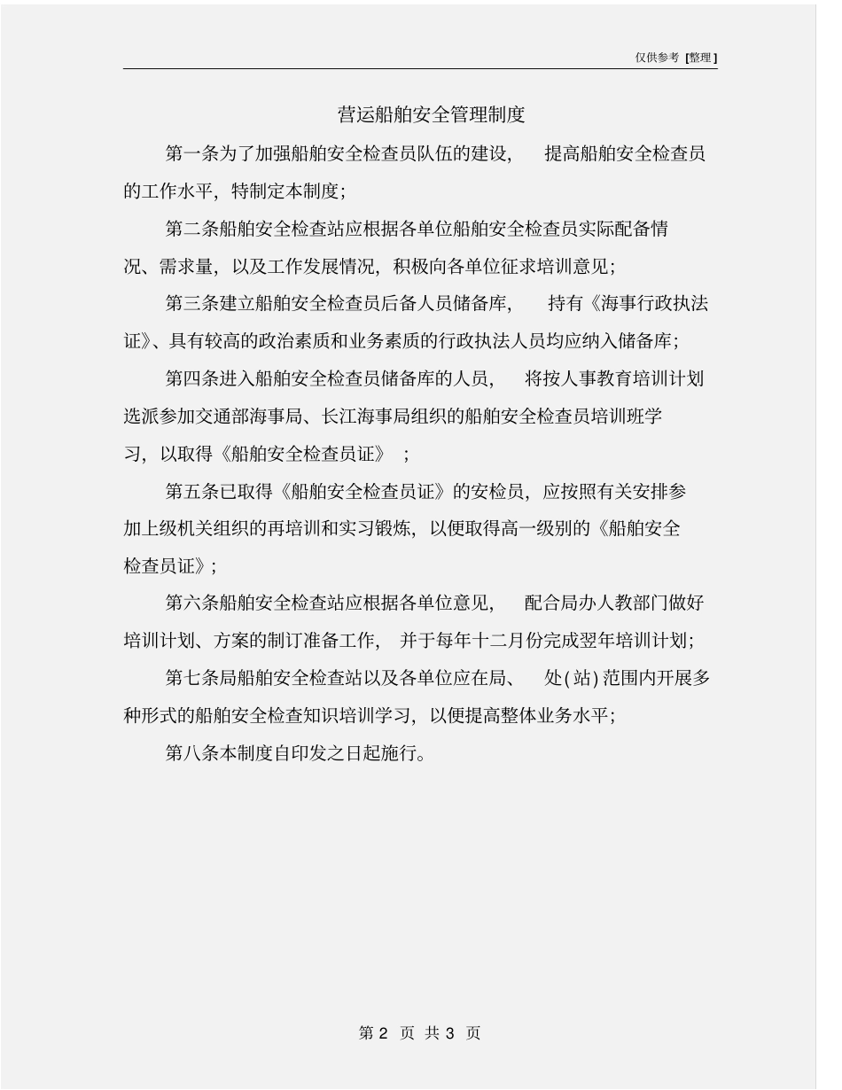营运船舶安全管理制度_第2页