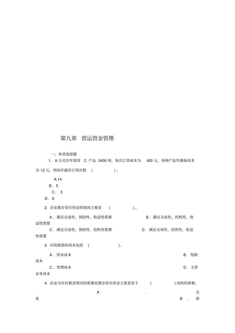 营运资金管理考试试题_第1页