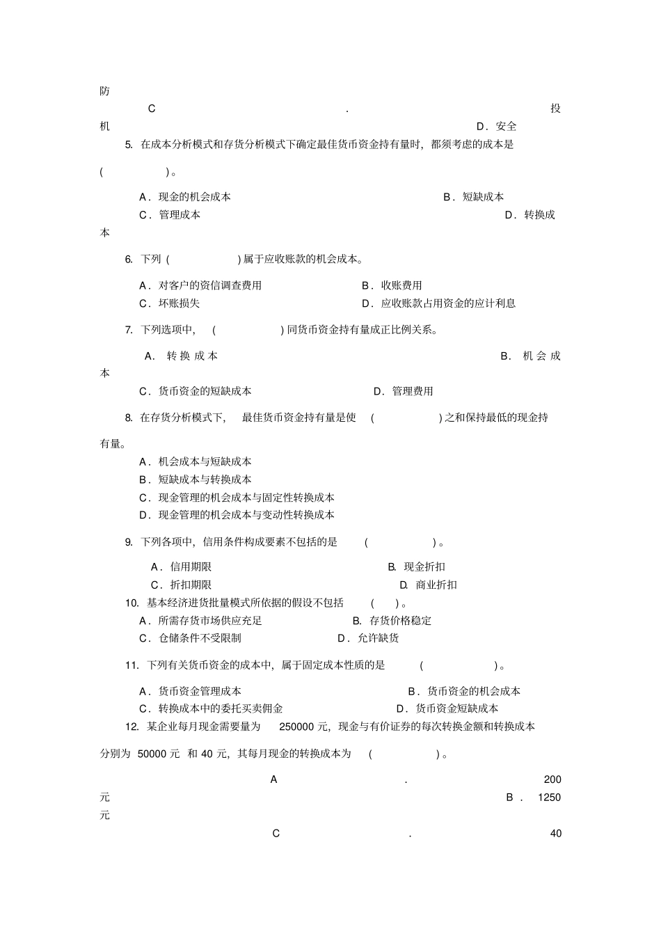营运资金管理考试试题_第2页